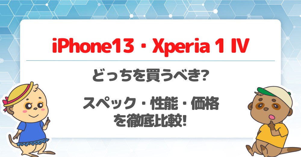 iPhone13とXperia 1 IVの違いを徹底比較!買うならどっちがいい?