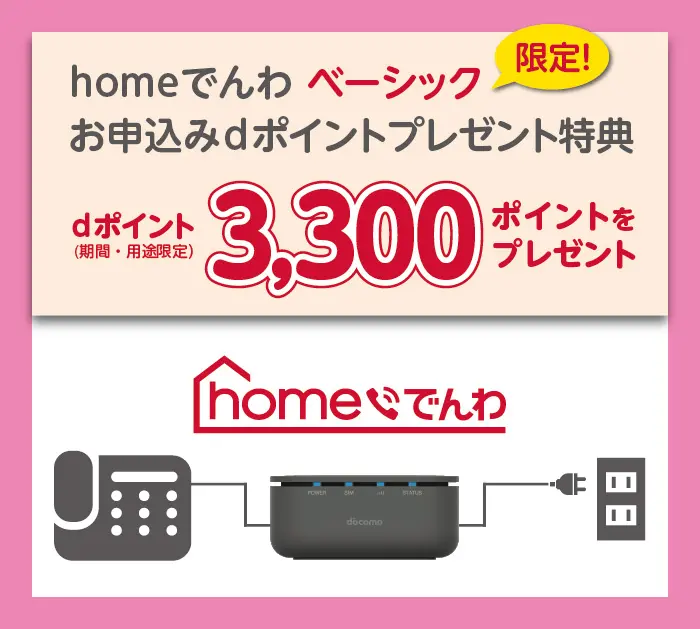 ドコモ「homeでんわ」の料金や性能を徹底解説!固定電話が月々550円