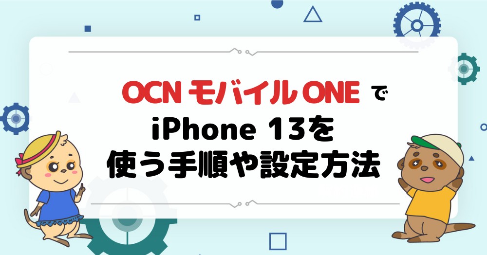 Ocn モバイル Oneでiphone 13販売開始 使う手順や設定方法を解説 Iphone大陸