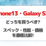 iPhone13とGalaxy S22の違いを徹底比較!どっちを買うべき?