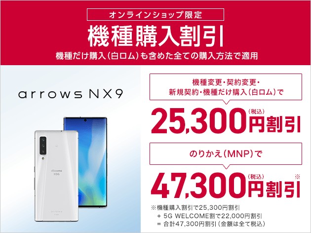 arrows NX9　機種購入割引