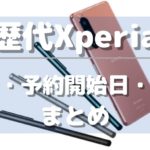 歴代Xperiaの発表日・予約開始日・発売日一覧