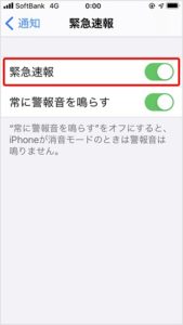 緊急地震速報 iPhone設定4