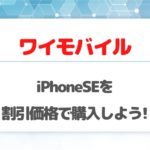 ワイモバイルでiPhoneSEを割引価格で購入しよう!最大21,600円割引でお得!
