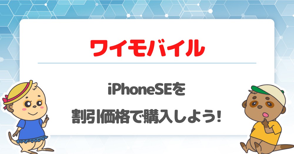 ワイモバイルでiPhoneSEを割引価格で購入しよう!最大21,600円割引でお得!