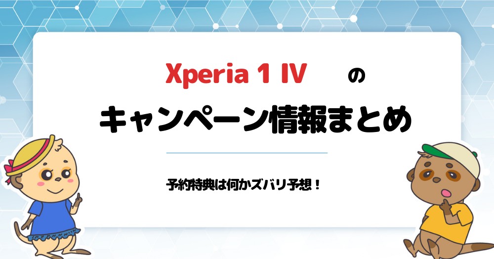 Xperia 1 のキャンペーン情報まとめ 予約特典は何かを紹介 Au ドコモ ソフトバンク Iphone大陸