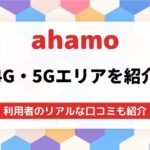 ahamoの4G・5Gエリアはドコモと同じ!?3G回線は使えるの?
