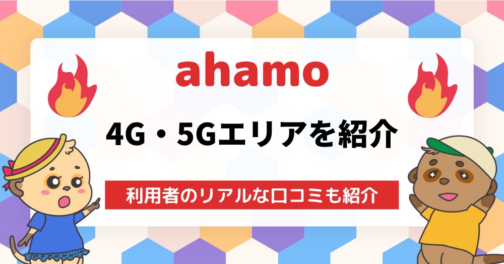 ahamoの4G・5Gエリアはドコモと同じ!?3G回線は使えるの?