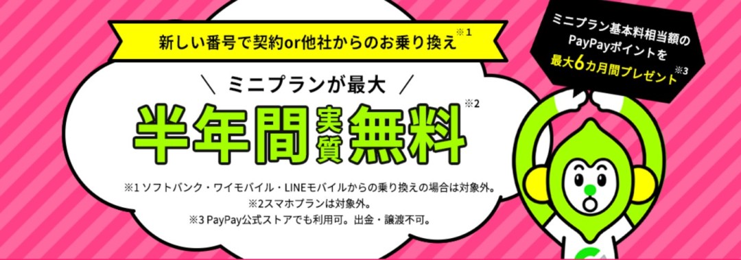 2ヶ月分増額 Linemoのミニプランが新規 Mnpで最大8か月も実質無料に 条件を徹底解説 Iphone大陸