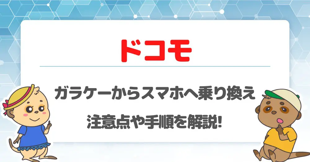 ドコモでガラケーからスマホに乗換え!注意点やお得に機種変更するなら