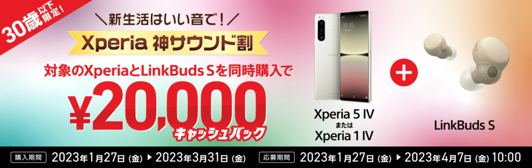 30歳以下限定!Xperia 1 IVとLinkBuds Sを同時購入で2万円キャッシュバック