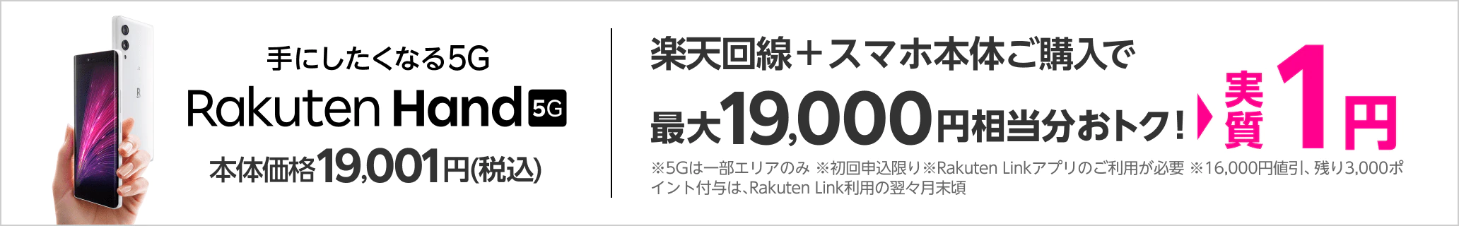 Rawkuten Hand 5G 実質1円