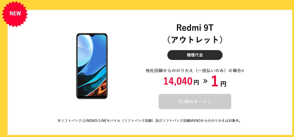 YM タイムセール Redmi Note9T