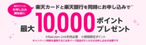 楽天銀行&楽天カード&楽天モバイル同時申し込みクーポン 1万円
