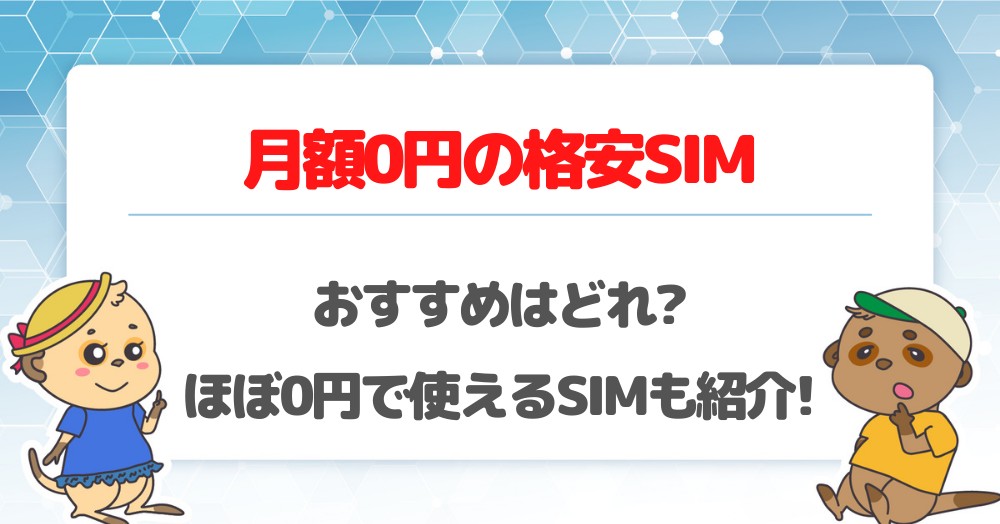 月額0円の格安SIMおすすめ4選!ほぼ0円運用の格安SIMも紹介!