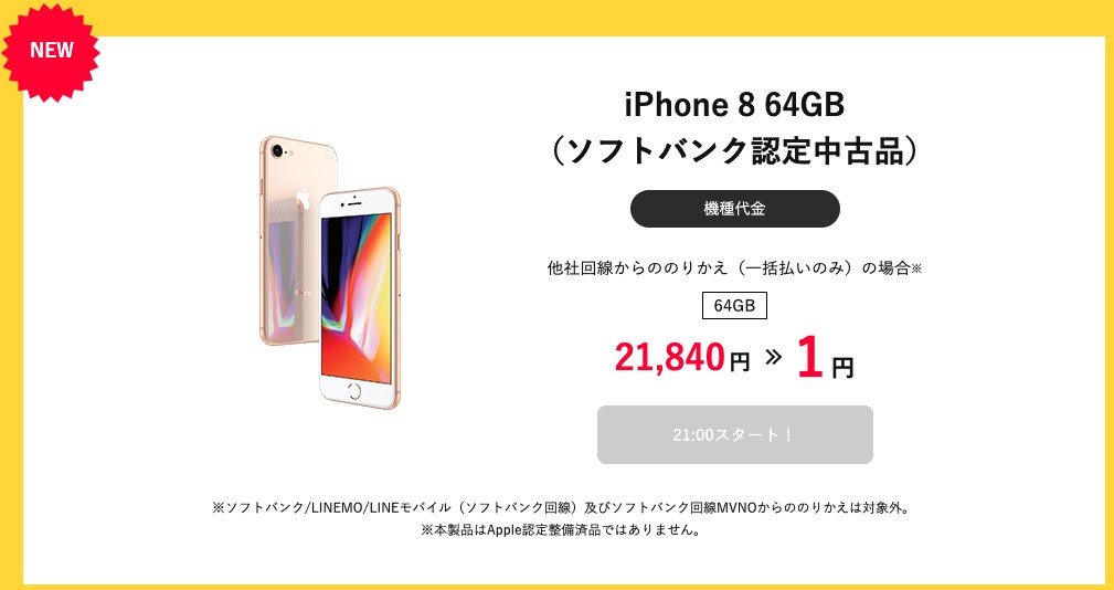 ワイモバイル タイムセール 1円iPhone