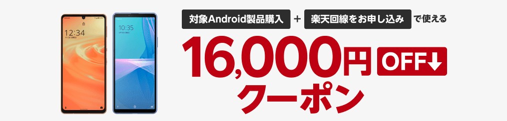 Android 1.6万クーポン