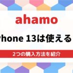 ahamodeiPhone13を購入する2つの方法!機種変更ならドコモオンラインショップがおすすめ