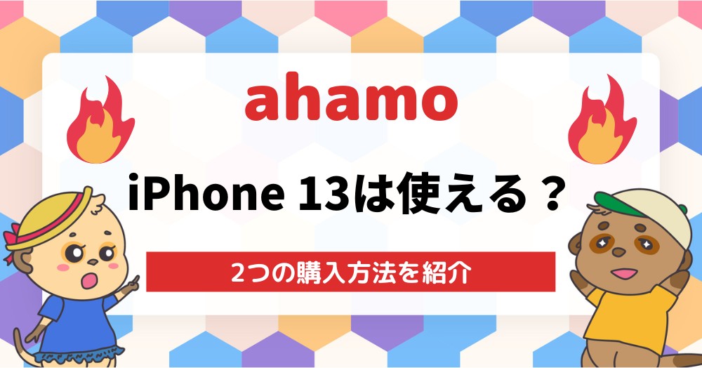 ahamodeiPhone13を購入する2つの方法!機種変更ならドコモオンラインショップがおすすめ