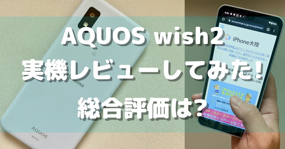 【実機】AQUOS wish2を辛口レビュー | 10項目を徹底調査してわかった「買うべき理由・買ってはいけない理由」とは?
