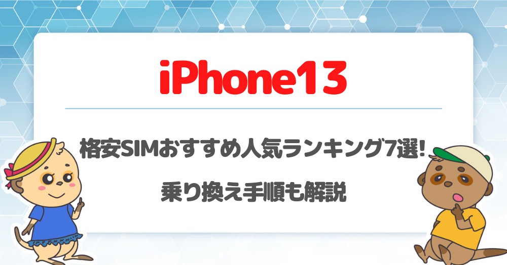 後悔しない!iPhone13におすすめな格安SIM7選をランキングで紹介 | 乗り換え手順も解説!