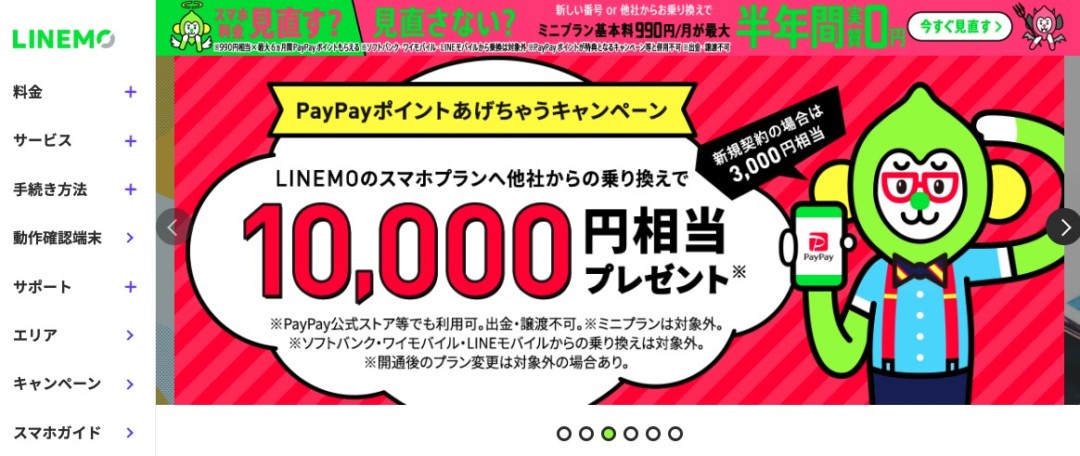 LINEMO 公式