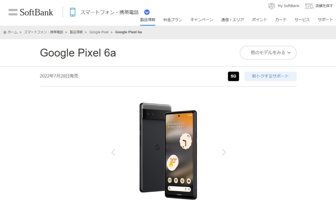 ソフトバンクのGoogle Pixel 6aのキャンペーン・値下げ情報