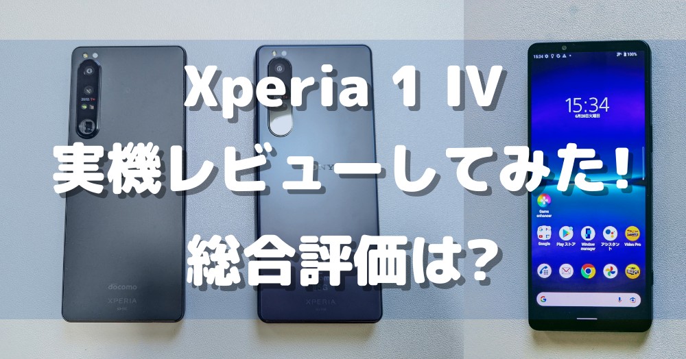 Xperia 1 IVを実機レビュー | 9項目を徹底調査してわかった「買うべき理由・買ってはいけない理由」とは?