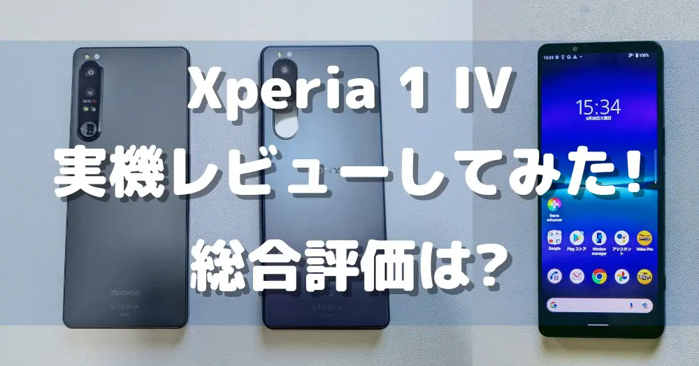 Xperia 1 IVを実機レビュー | 10項目を徹底調査してわかった「買うべき