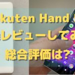 【実機】Rakuten Hand 5Gを辛口レビュー!10項目を調査してわかった実質1円スマホの実力
