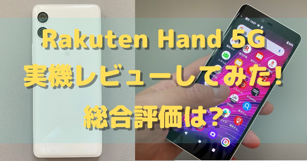 実機】Rakuten Hand 5Gを辛口レビュー!10項目を調査してわかった一括1 