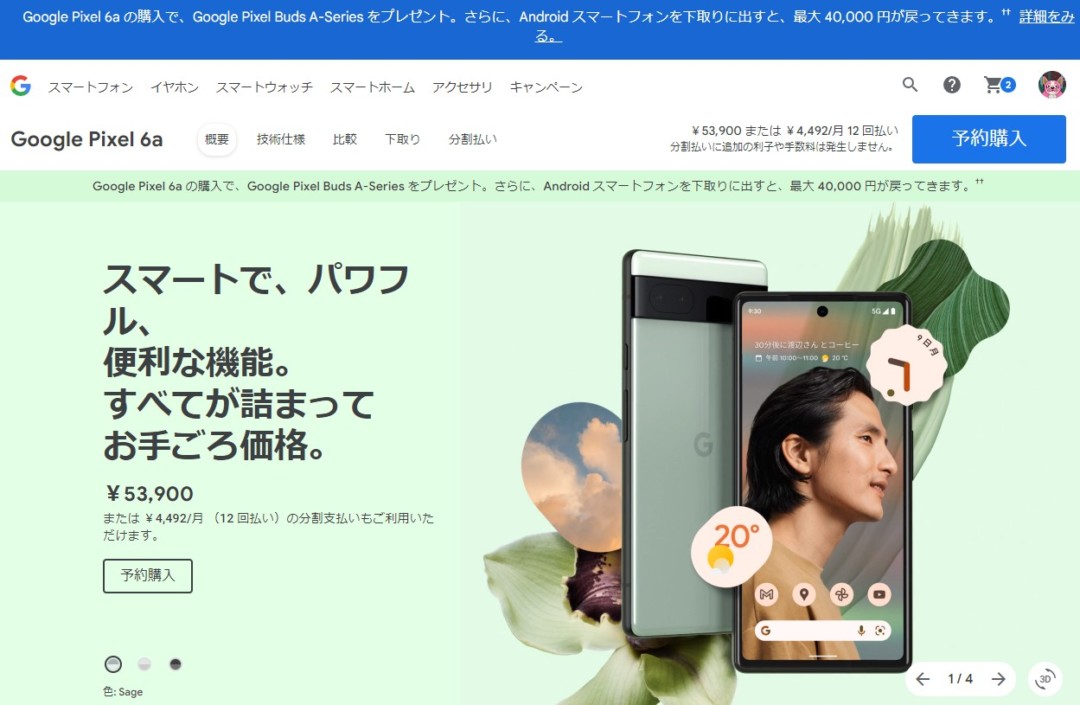 GoogleストアのSIMフリーGoogle Pixel 6aのキャンペーン・値下げ情報
