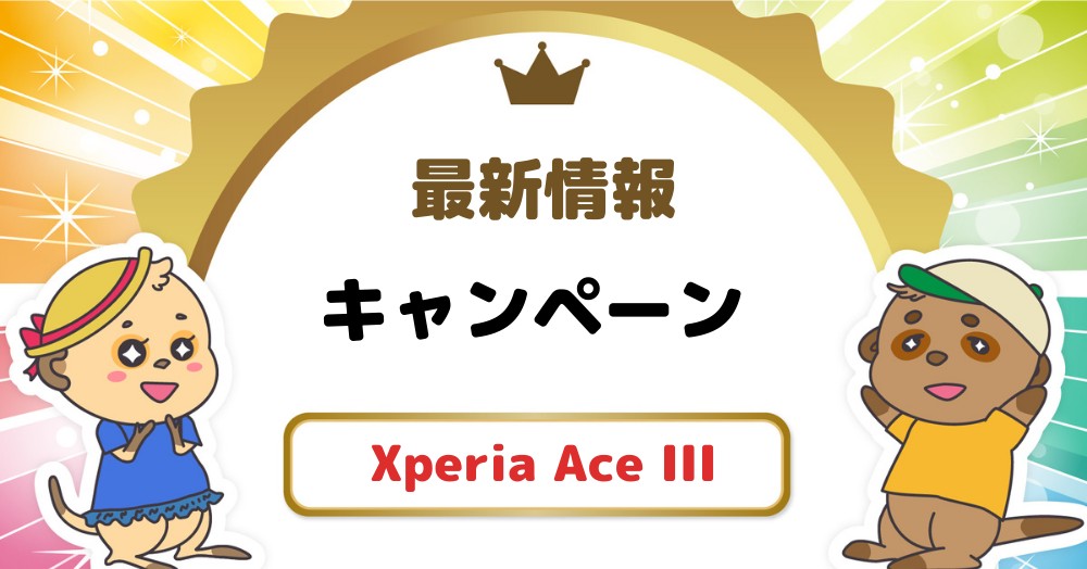 Xperia Ace IIIのキャンペーンまとめ!実質半額以下での購入も可能!【ドコモ・au・UQ・ワイモバイル】