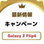 Galaxy Z Flip4に使えるキャンペーンまとめ