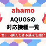 ahamoで使えるAQUOSの対応機種一覧セット購入できる端末も紹介