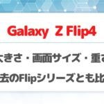 Galaxy Z Flip4の大きさ・画面サイズ・重さは?過去の機種や他社の縦折りスマホとも比較