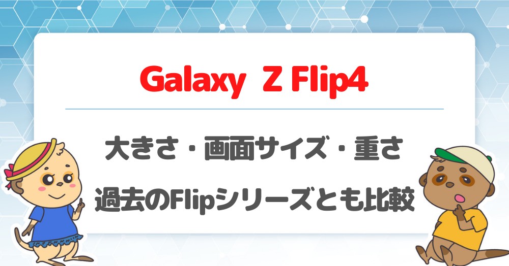 Galaxy Z Flip4の大きさ・画面サイズ・重さは?過去の機種や他社の縦折りスマホとも比較