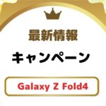 Galaxy Z Fold4のキャンペーン・値下げ情報まとめ