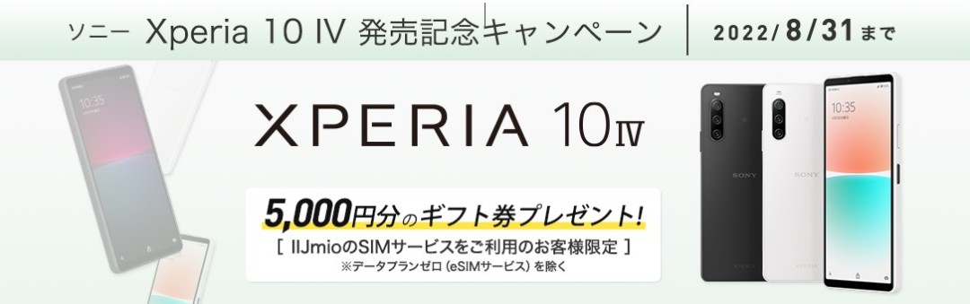 IIJmio Xperia 10 IV発売記念CP