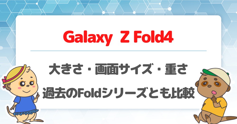 Galaxy Z Fold4の大きさ・画面サイズ・重さは?過去機種や他社の折りたたみスマホとも比較