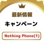 【最新】Nothing Phone(1)のキャンペーン・値下げ情報まとめ!いきなり特価で2万円値引き