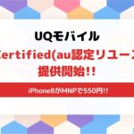 UQモバイルオンラインショップで認定リユースiPhone(au Certified)提供開始!iPhone8がMNPで550円
