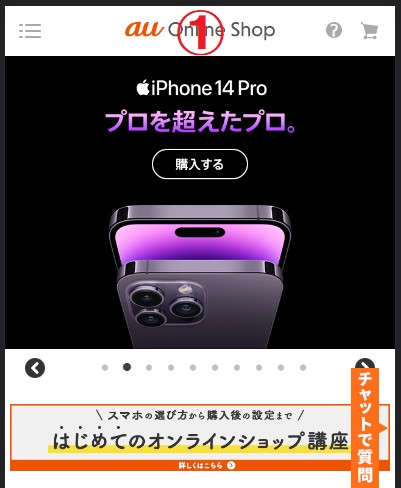 auオンラインショップでiPhone13の在庫を確認する手順1