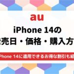 auでiPhone14を購入する方法発売日・金額・お得な割引を徹底解説