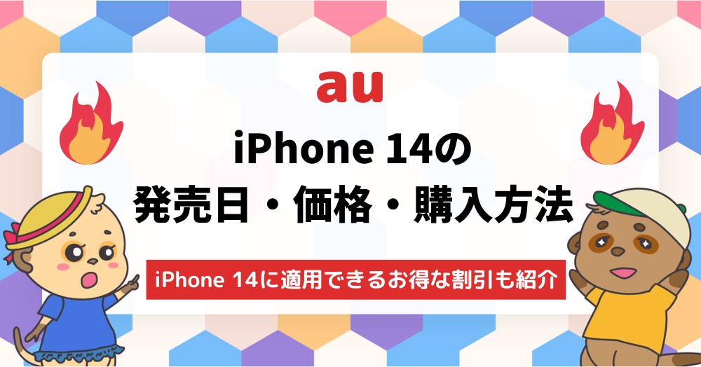 auでiPhone14を購入する方法発売日・金額・お得な割引を徹底解説