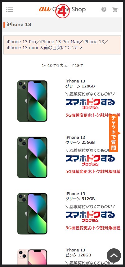 auオンラインショップでiPhone13の在庫を確認する手順4