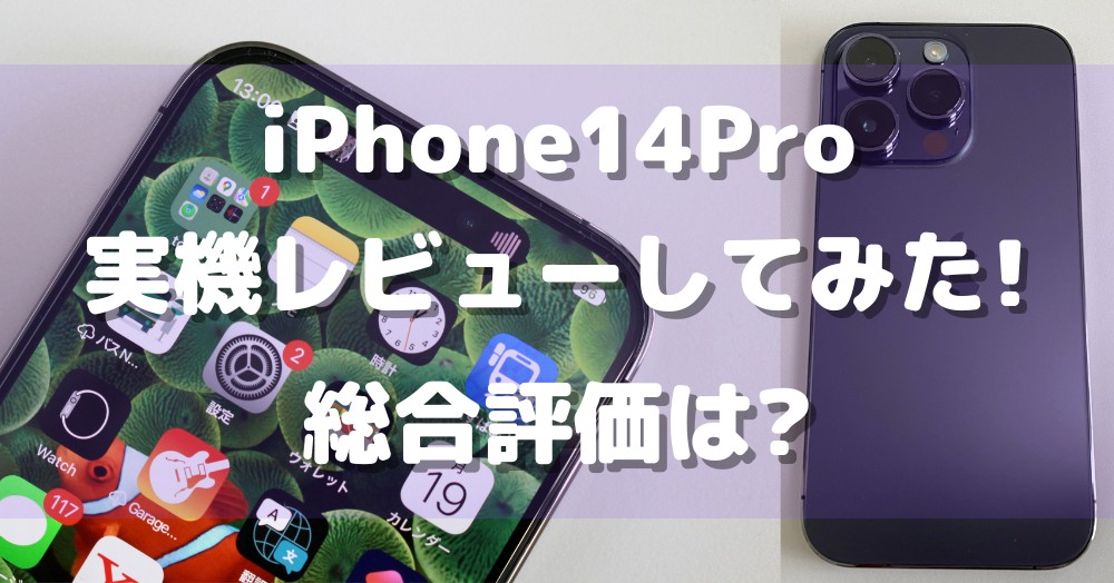 【実機レビュー】iPhone14Proを10項目で辛口評価!Dynamic Islandやカメラ性能がスゴい!