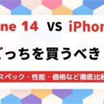 iPhone 14とiPhone 13のスペックを比較どっちを買うべき