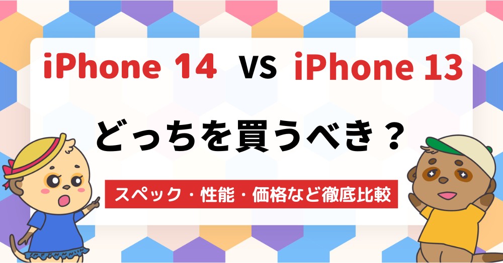 iPhone 14とiPhone 13のスペックを比較どっちを買うべき