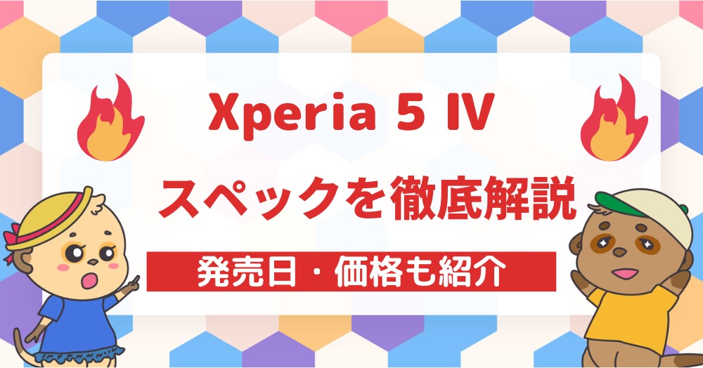 高性能な「Xperia 5 IV」のスペックを徹底解説価格や発売日も!